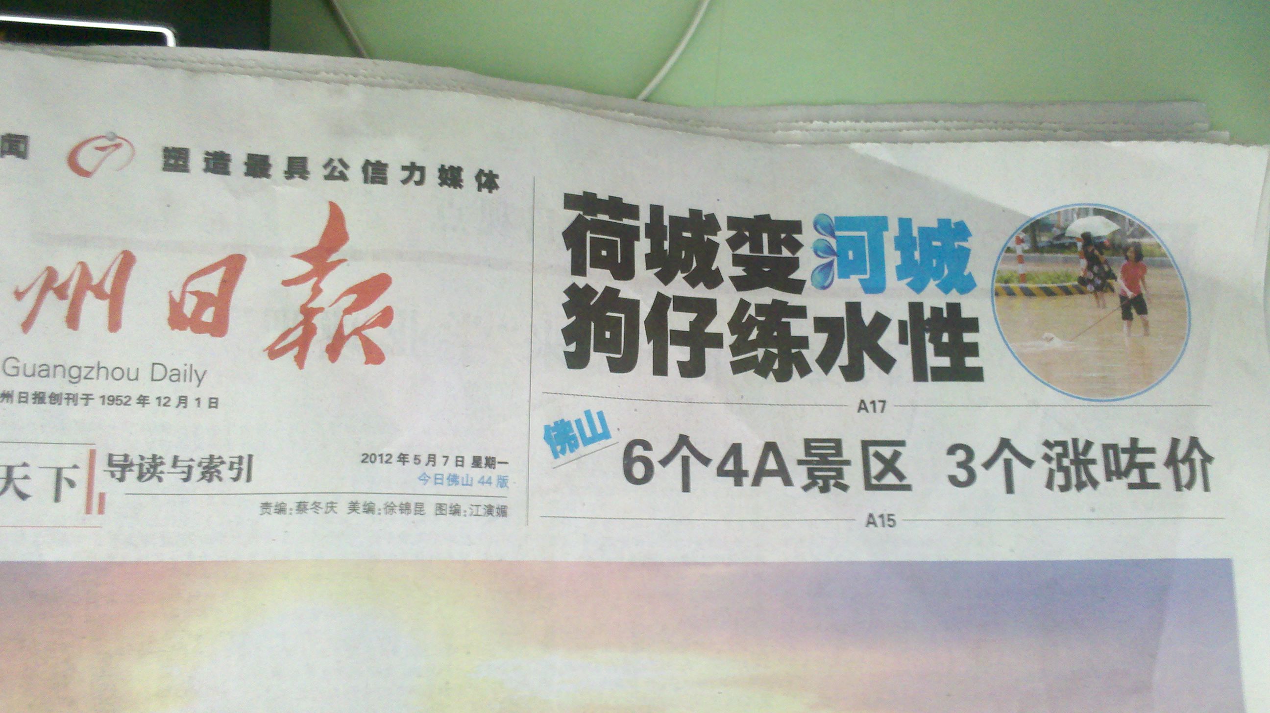 2012年5月7日《广州日报》头条荷城变河城
